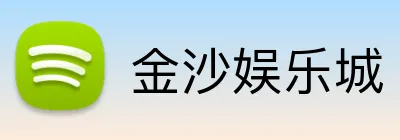 金沙娱乐城 Logo